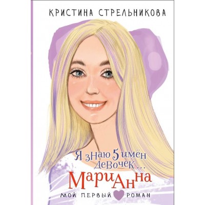 Стрельникова К.И. Я знаю 5 имён девочек... Марианна