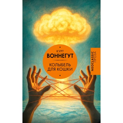 Воннегут К. Колыбель для кошки