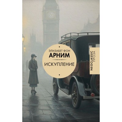 Арним Э. фон Искупление