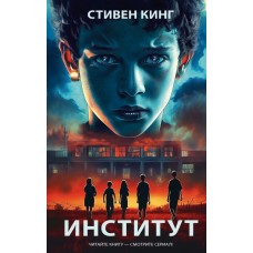 Кинг С. Институт