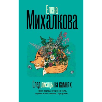 Михалкова Е.И. След лисицы на камнях