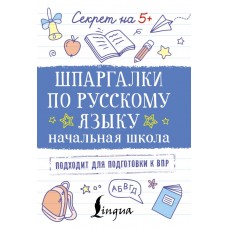  Шпаргалки по русскому языку. Начальная школа