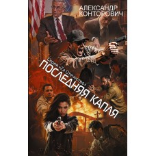 Конторович А.С. Последняя капля