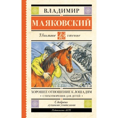 Маяковский В.В. Хорошее отношение к лошадям. Стихотворения для детей