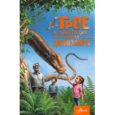 Тихонов А.В. Трое в джунглях, не считая динозавра
