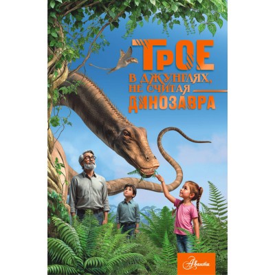 Тихонов А.В. Трое в джунглях, не считая динозавра