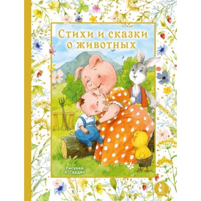  Стихи и сказки о животных. Илл. А. Гардян
