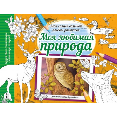  Моя любимая природа