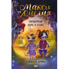 Бринк К. Макси и Амелия. Загадочная нора в стене