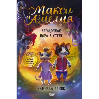 Бринк К. Макси и Амелия. Загадочная нора в стене