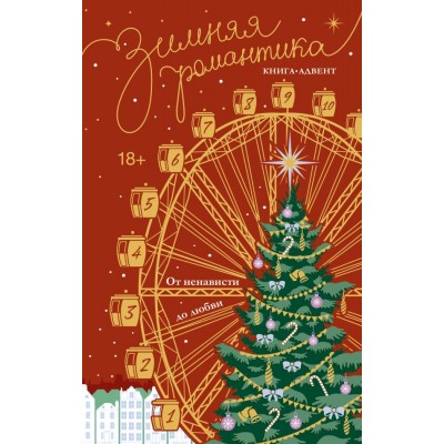 Зимняя романтика. Книга-адвент от ненависти до любви
