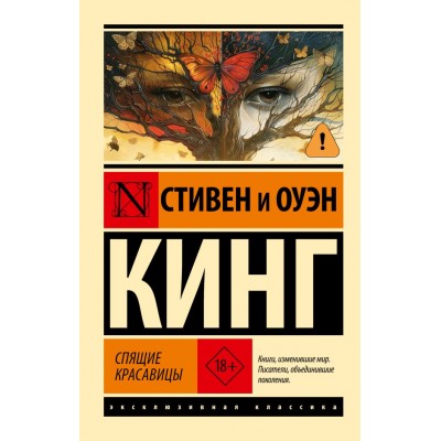 Кинг С., Кинг О. Спящие красавицы