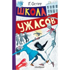 Остер Г.Б. Школа ужасов