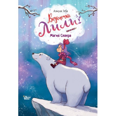 Теба А. Ведьмочка Лили. Магия Севера