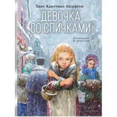 Андерсен Г.Х. Девочка со спичками