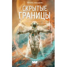 Волков И. Скрытые границы