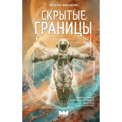 Волков И. Скрытые границы