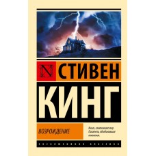Кинг С. Возрождение