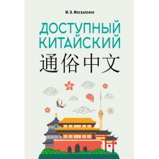 Москаленко М.В. Доступный китайский