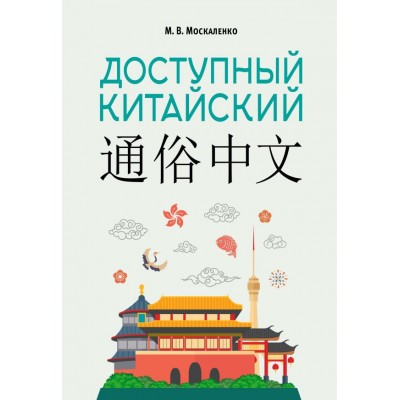 Москаленко М.В. Доступный китайский