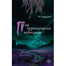 Маркович О.В. Под вересковыми небесами