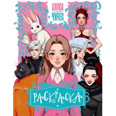  Алиса в Стране чудес. Раскраска (розовая)