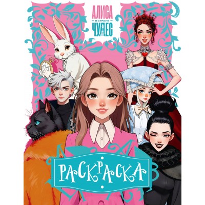  Алиса в Стране чудес. Раскраска (розовая)