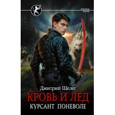 Шелег Д.В. Кровь и лёд. Курсант поневоле