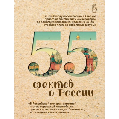 Левченко А. 55 фактов о России
