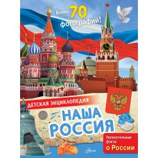 Озорнина А.Г. Наша Россия