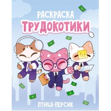  Трудокотики