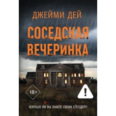 Дей Д. Соседская вечеринка