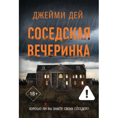 Дей Д. Соседская вечеринка