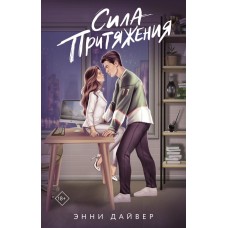 Дайвер Э. Сила притяжения