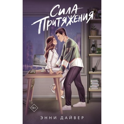 Дайвер Э. Сила притяжения