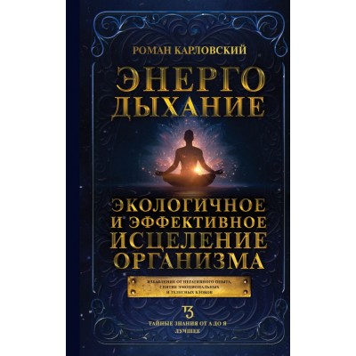 Карловский Р. Энергодыхание. Экологичное и эффективное исцеление организма