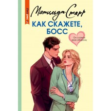Старр М. Как скажете, босс