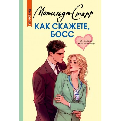 Старр М. Как скажете, босс