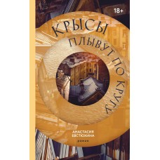 Евстюхина А. Крысы плывут по кругу