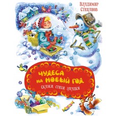 Степанов В.А. Чудеса на Новый год. Сказки, стихи, загадки