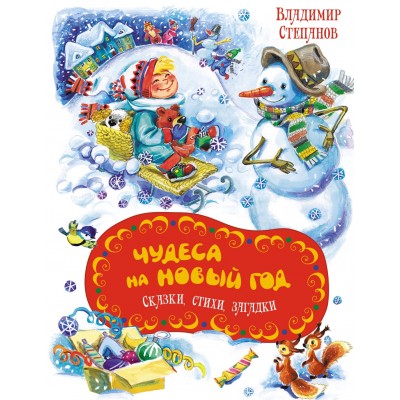 Степанов В.А. Чудеса на Новый год. Сказки, стихи, загадки