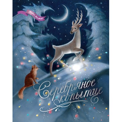 Бажов П.П. Серебряное копытце