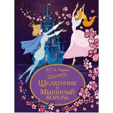 Гофман Э.Т. Щелкунчик и Мышиный король