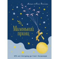Сент-Экзюпери А. Маленький принц (юбилейное издание)