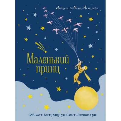Сент-Экзюпери А. Маленький принц (юбилейное издание)
