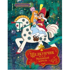 Гофман Э.Т. Щелкунчик и Мышиный король