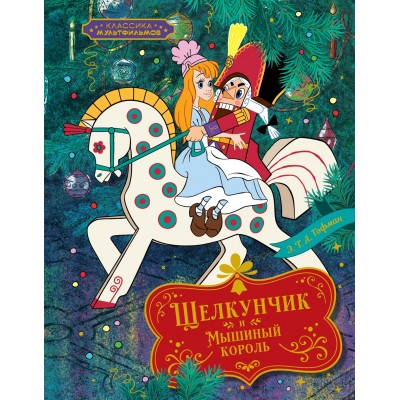 Гофман Э.Т. Щелкунчик и Мышиный король