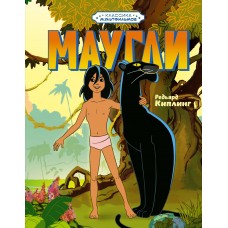 Киплинг Р.Д. Маугли