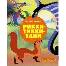Киплинг Р.Д. Рикки-Тикки-Тави