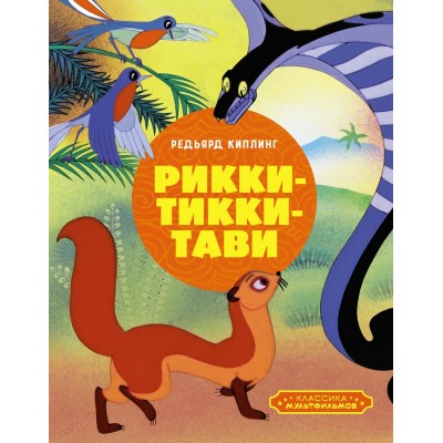 Киплинг Р.Д. Рикки-Тикки-Тави